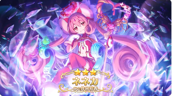 ランク プリコネ ネネカ
